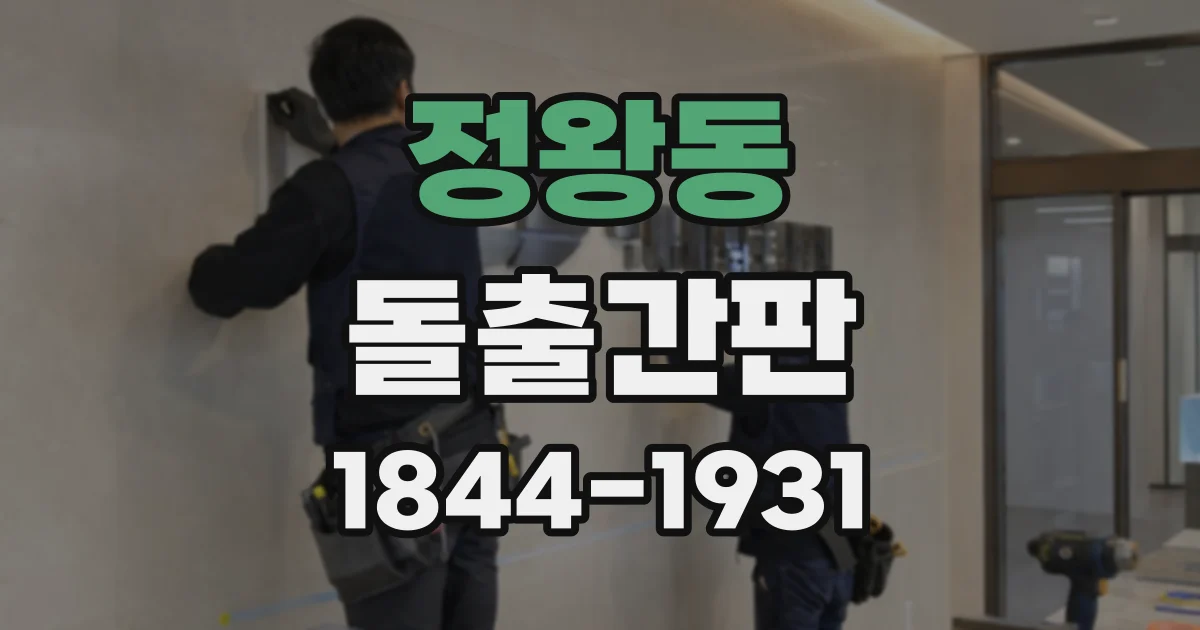 정왕동 돌출간판