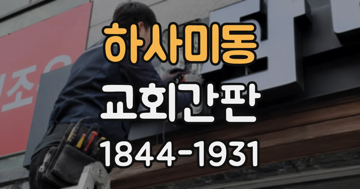 하사미동 교회간판