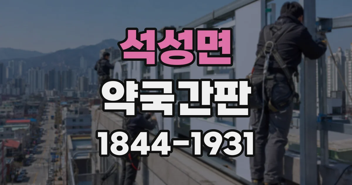 석성면 약국간판