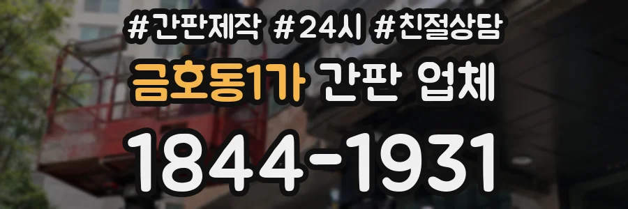 금호동1가 간판 업체