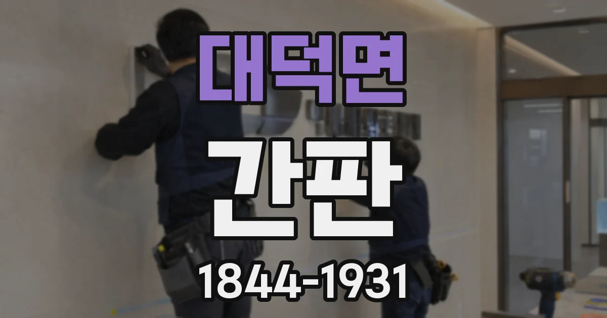 대덕면 간판