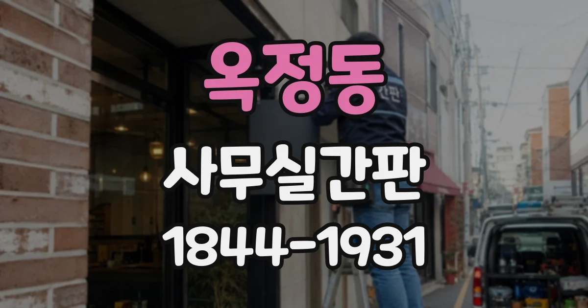 옥정동 사무실간판