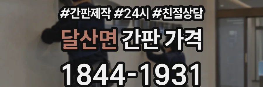 달산면 간판 가격