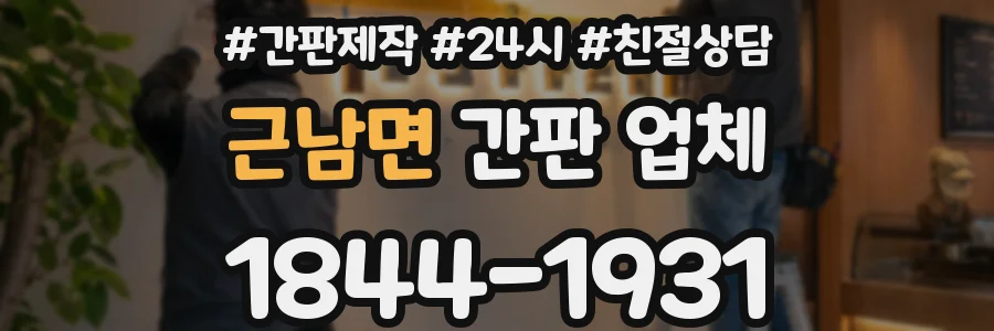 근남면 간판 업체