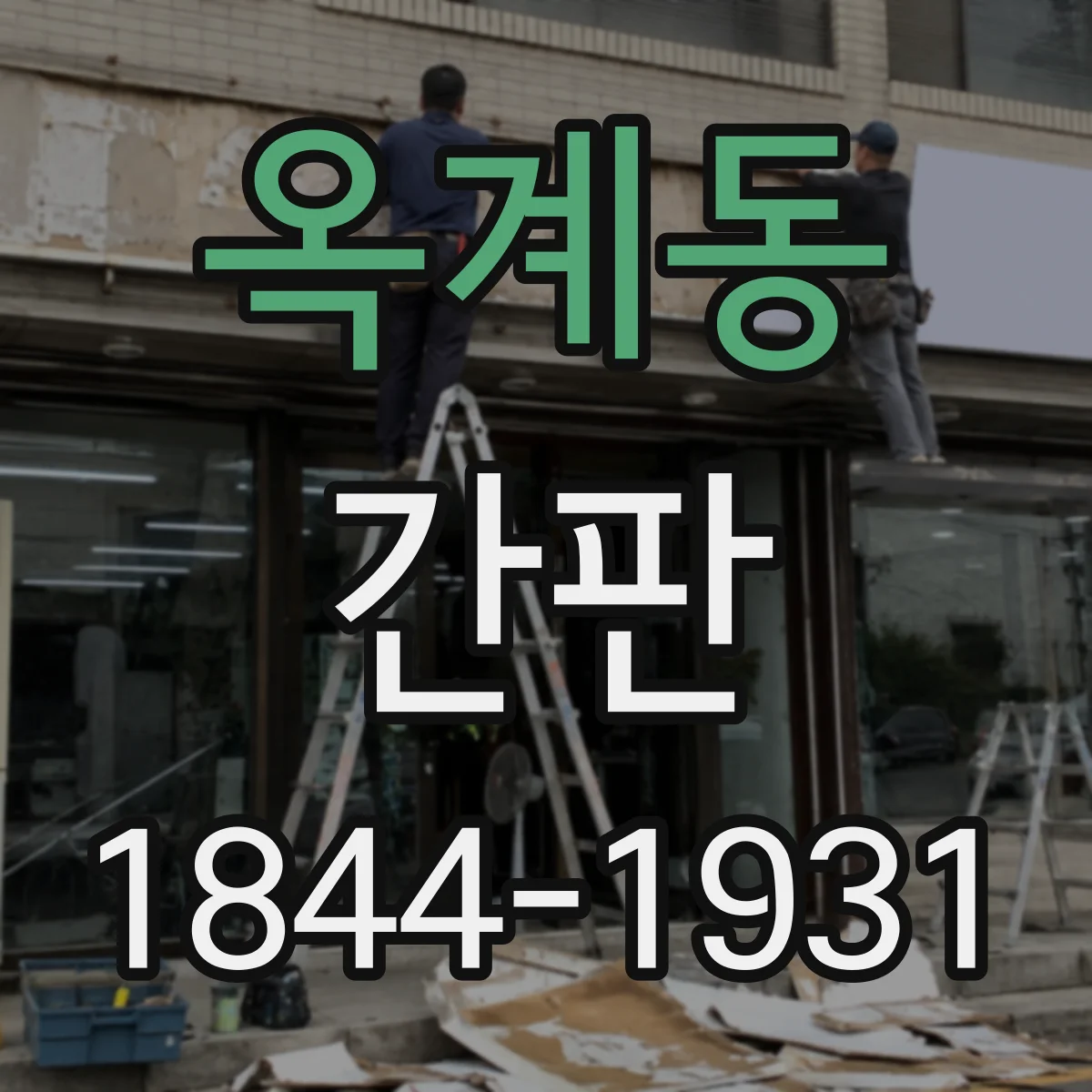 옥계동 간판