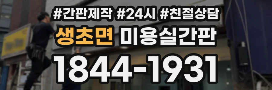 생초면 미용실간판 상담 전화 1844-1931