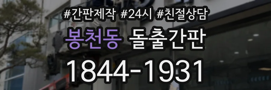봉천동 돌출간판 상담 전화 1844-1931