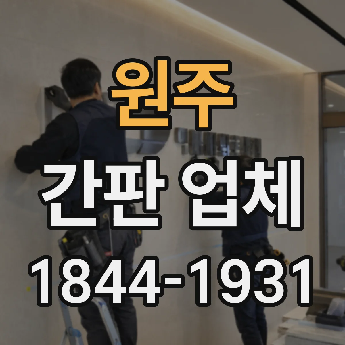원주 간판 업체 시안 확정 전 준비물과 도면 제작 일정