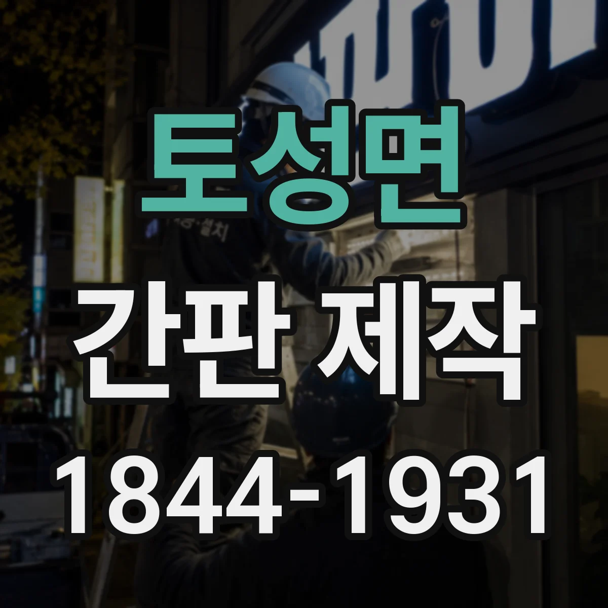 토성면 간판 제작