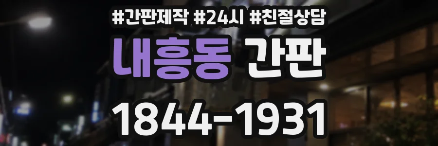 내흥동 간판