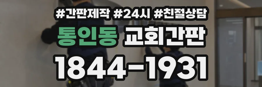 통인동 교회간판 상담 전화 1844-1931