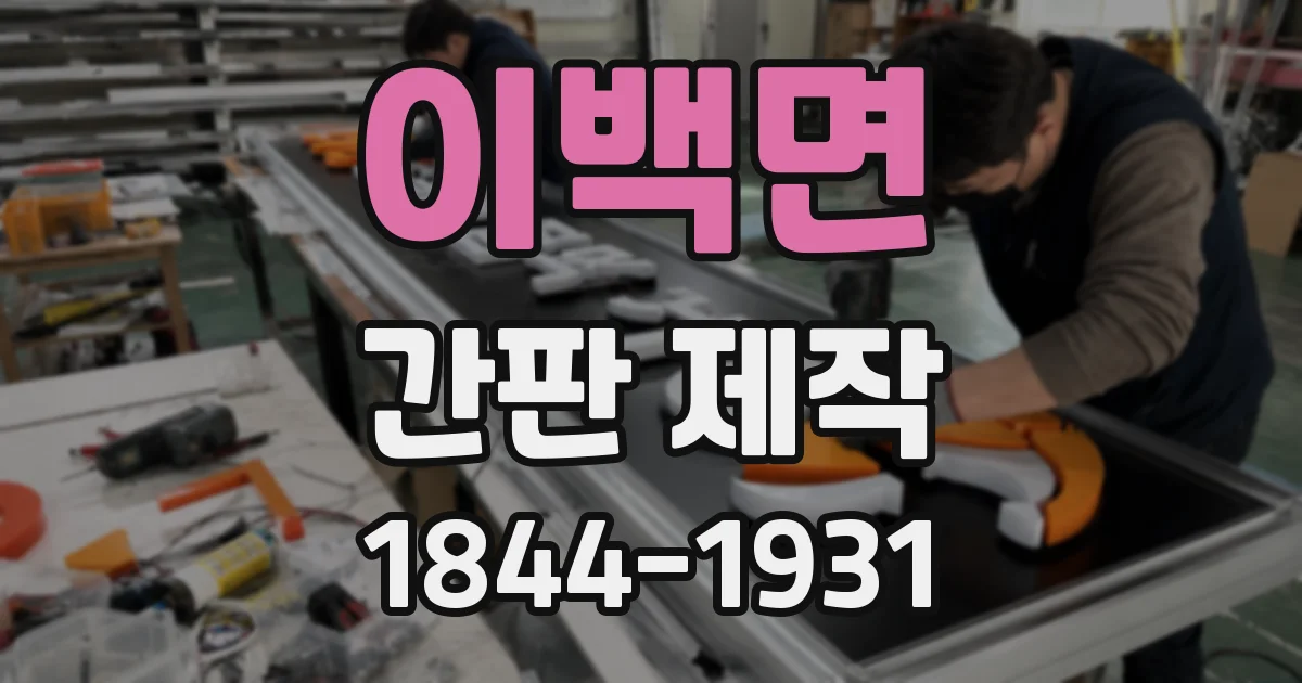 이백면 간판 제작