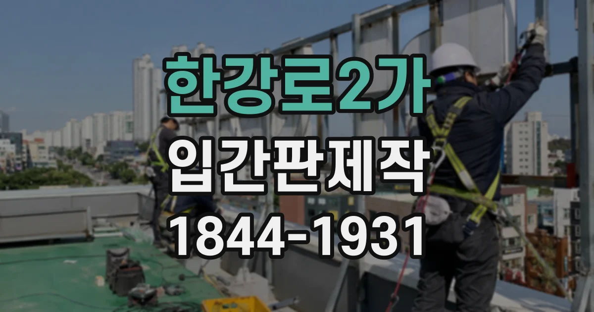 한강로2가 입간판제작