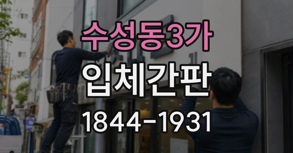 수성동3가 입체간판