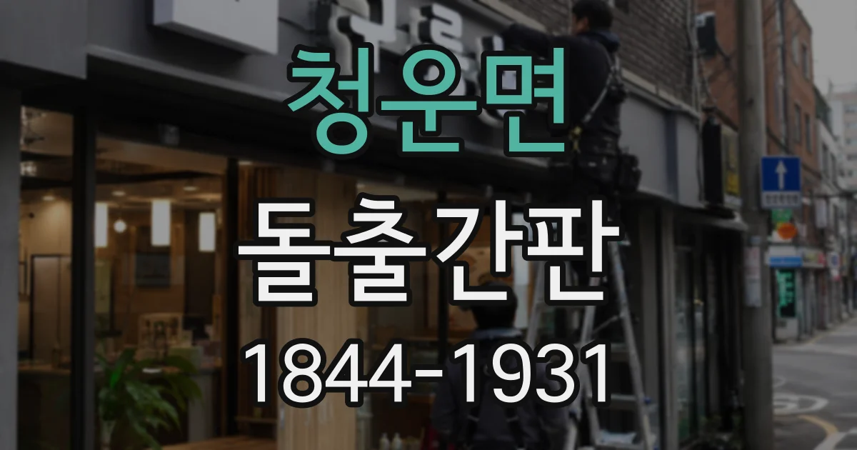 청운면 돌출간판