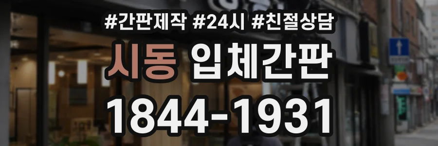 시동 입체간판 상담 전화 1844-1931