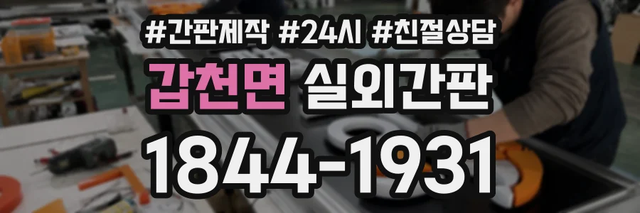 갑천면 실외간판 상담 전화 1844-1931