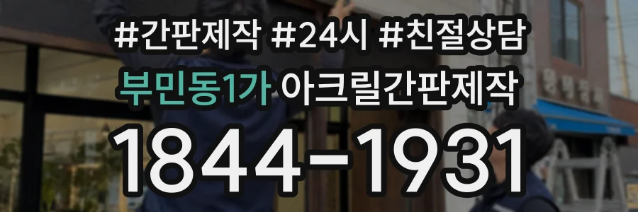 부민동1가 아크릴간판제작 상담 전화 1844-1931