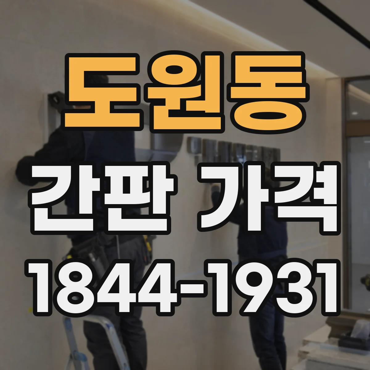 도원동 간판 가격