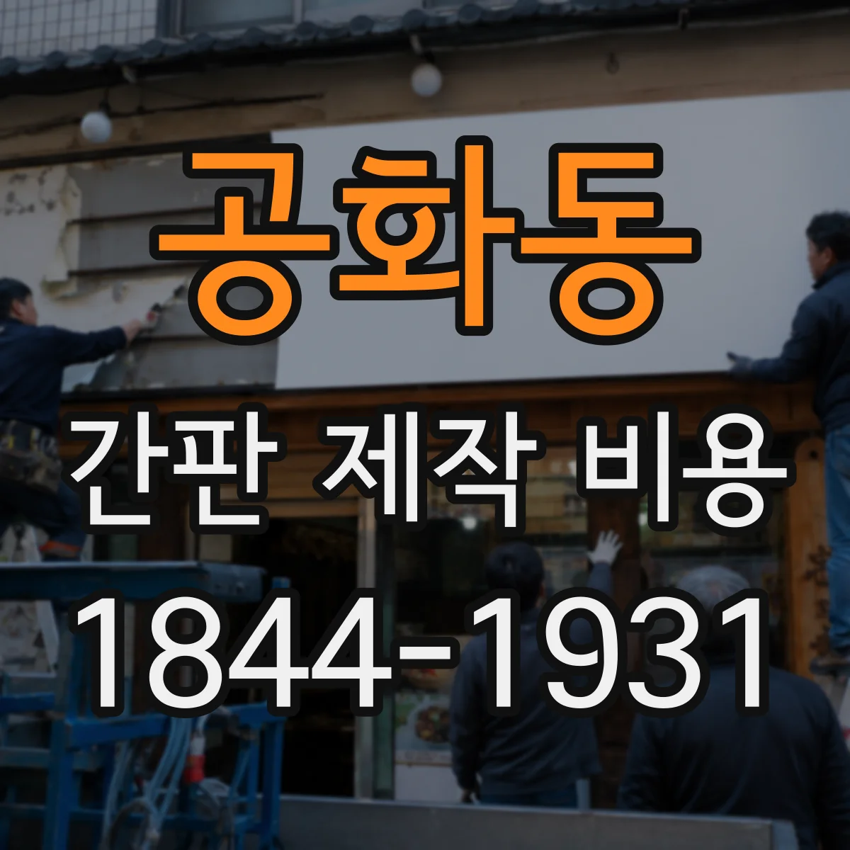 공화동 간판 제작 비용