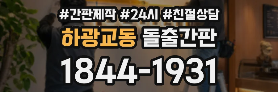 하광교동 돌출간판 상담 전화 1844-1931