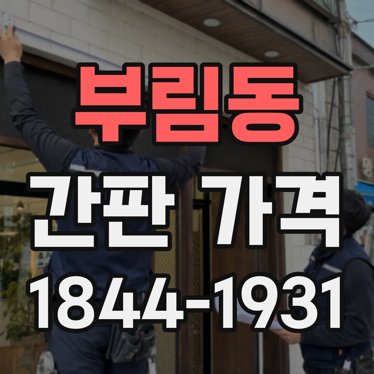 부림동 간판 가격