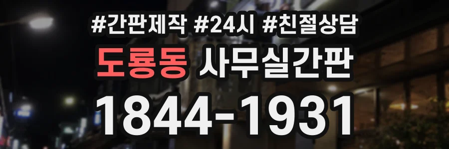 도룡동 사무실간판 상담 전화 1844-1931