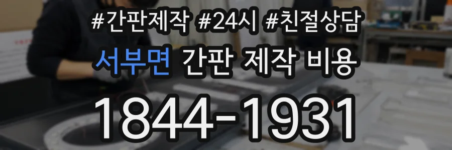 서부면 간판 제작 비용