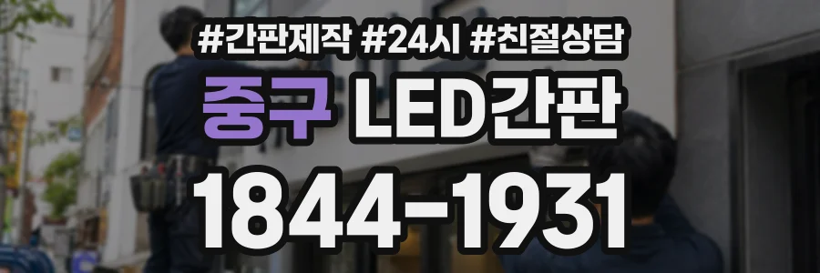 중구 LED간판 상담 전화 1844-1931