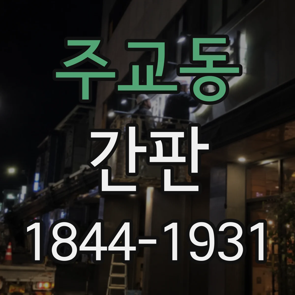 주교동 간판