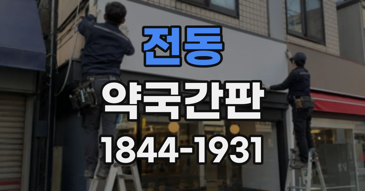 전동 약국간판