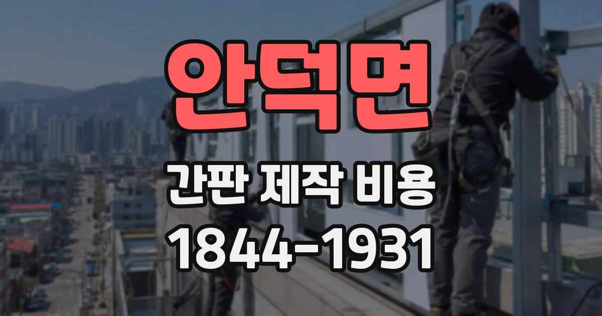 안덕면 간판 제작 비용