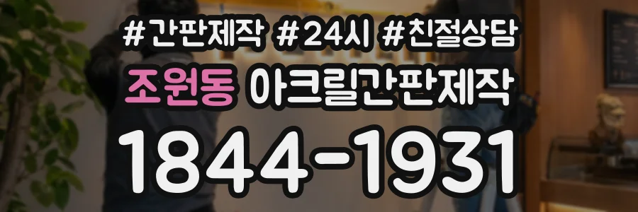 조원동 아크릴간판제작 상담 전화 1844-1931