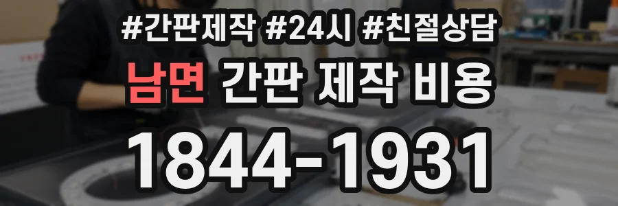 남면 간판 제작 비용