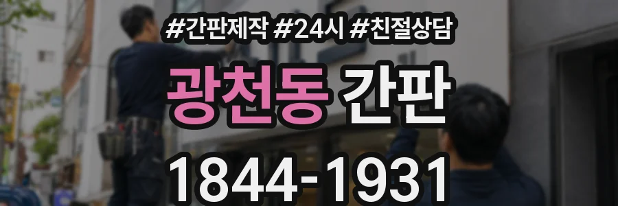 광천동 간판