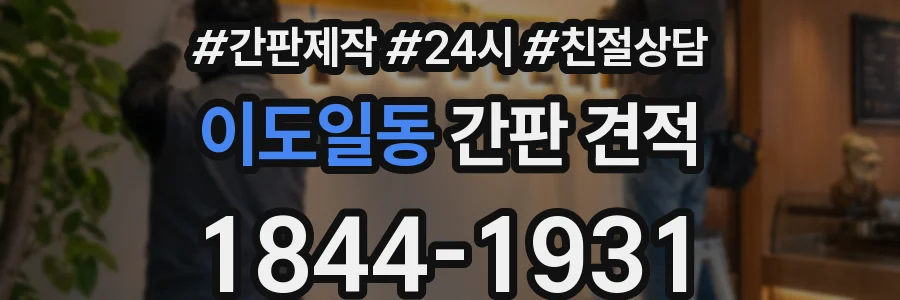 이도일동 간판 견적