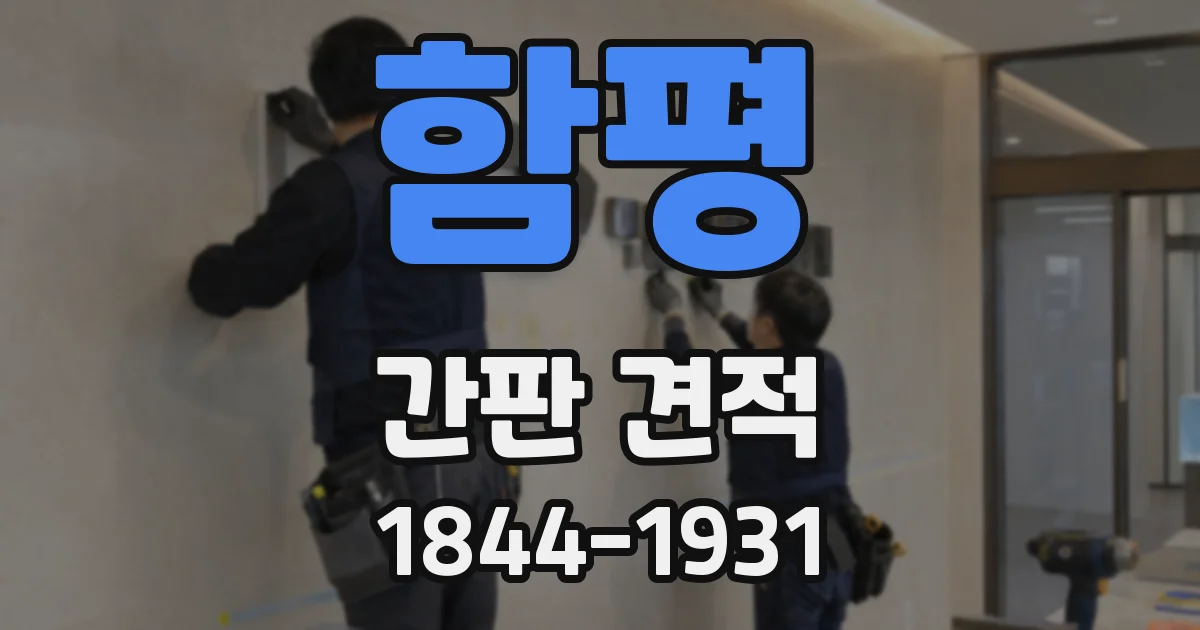 함평 간판 견적
