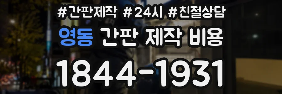 영동 간판 제작 비용