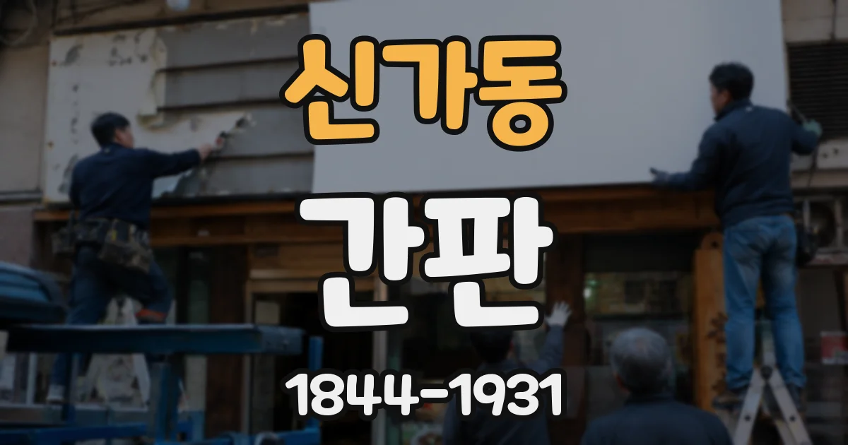 신가동 간판