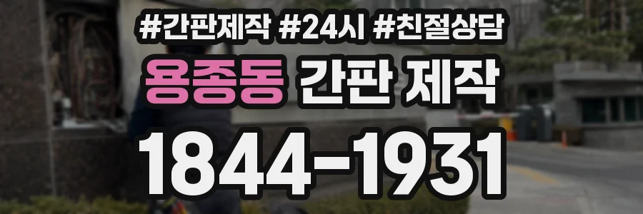용종동 간판 제작