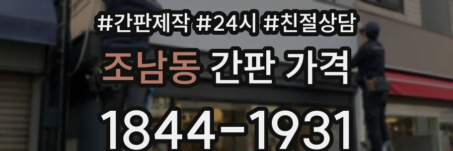 조남동 간판 가격