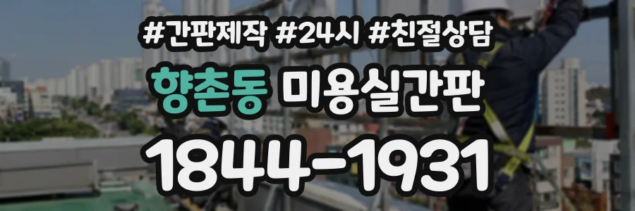 향촌동 미용실간판 상담 전화 1844-1931