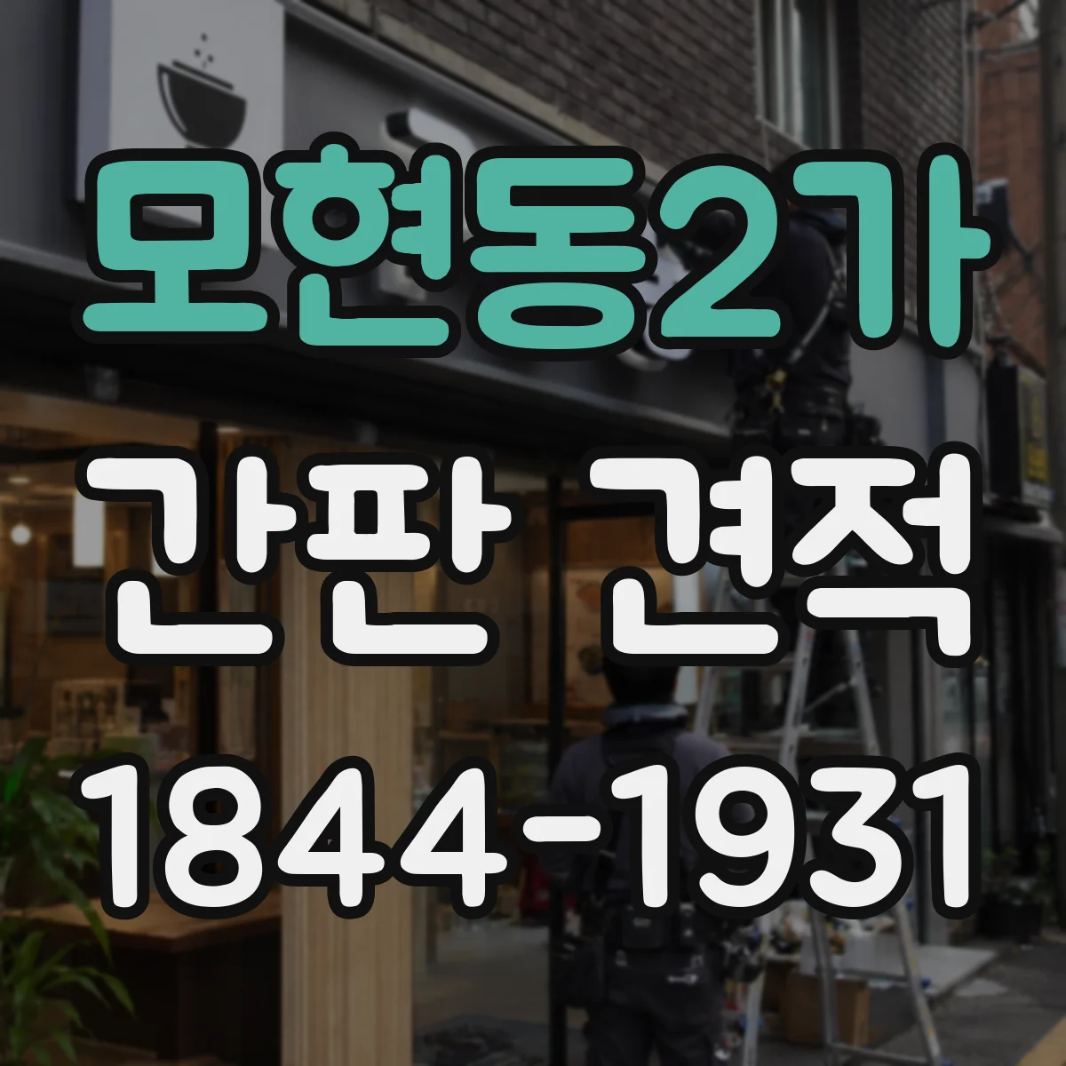 모현동2가 간판 견적