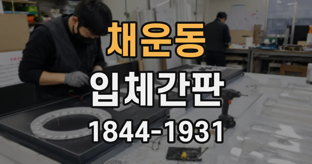 채운동 입체간판