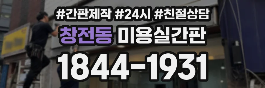 창전동 미용실간판 상담 전화 1844-1931