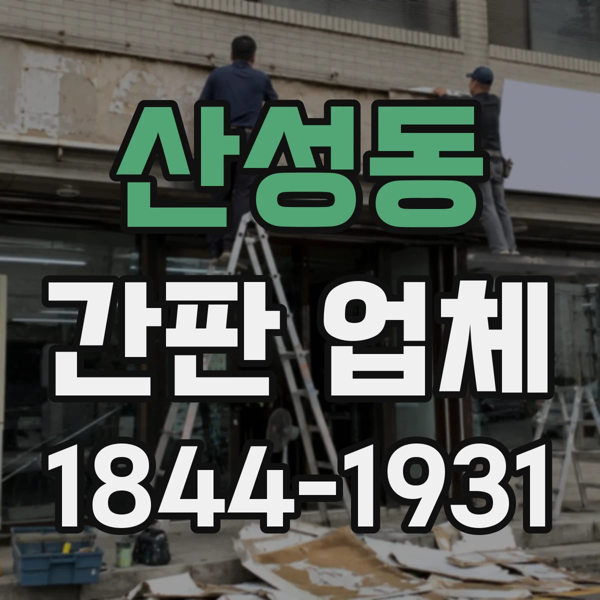 산성동 간판 업체