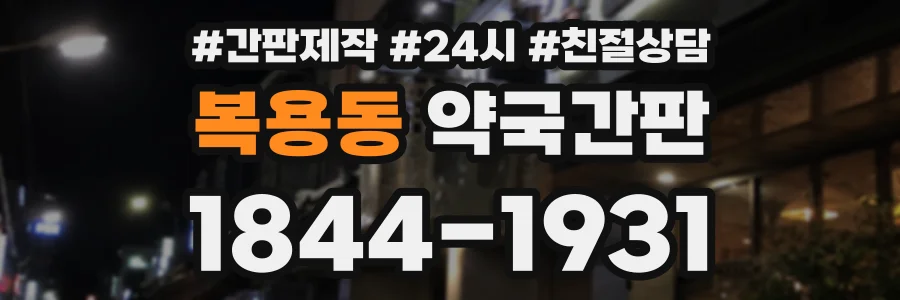 복용동 약국간판 상담 전화 1844-1931