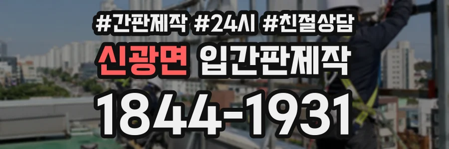 신광면 입간판제작 상담 전화 1844-1931