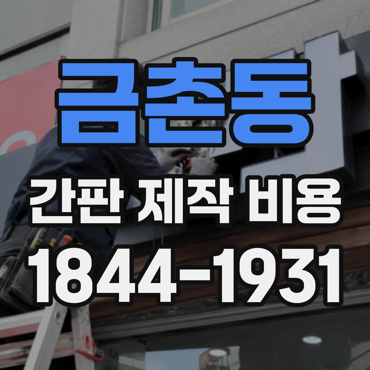 금촌동 간판 제작 비용