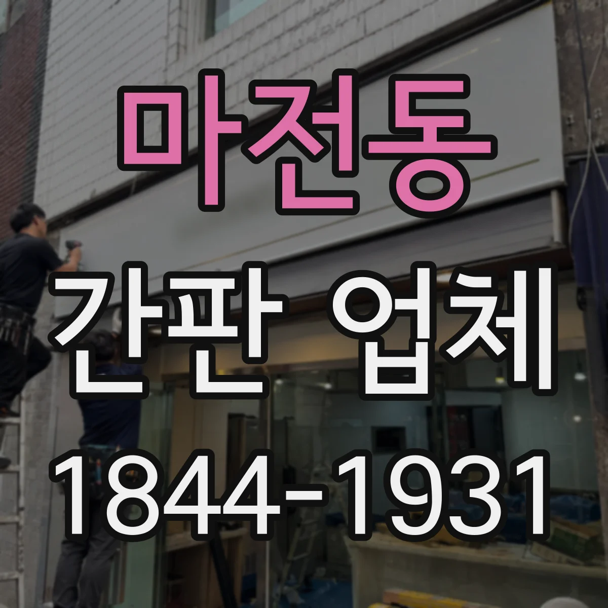 마전동 간판 업체